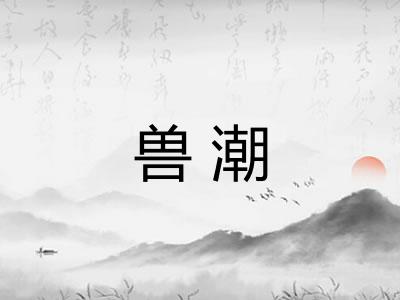 兽潮