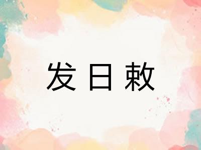 发日敕