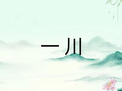 一川
