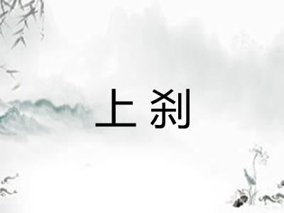 上刹 上刹