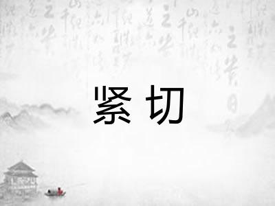 紧切 紧切