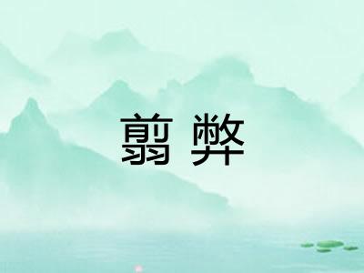 翦弊