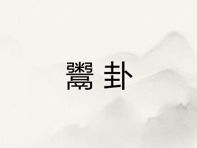 鬻卦