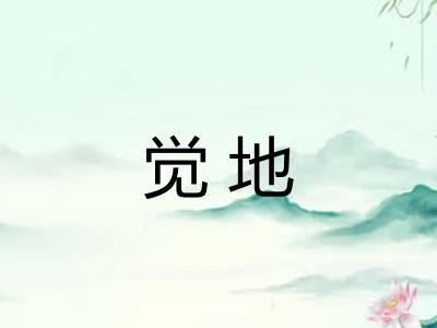 觉地