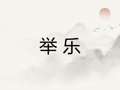 举乐 举乐