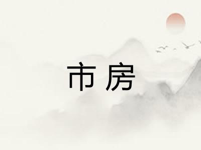 市房