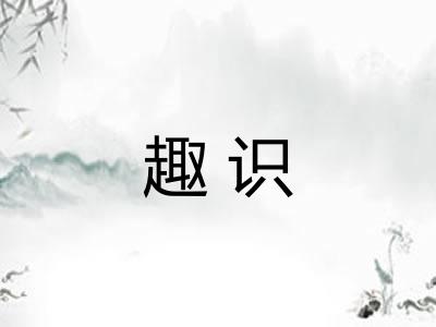 趣识