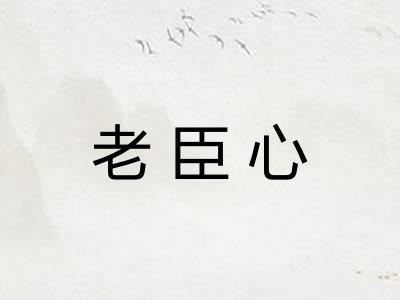 老臣心