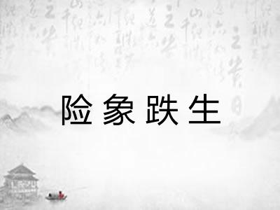 险象跌生 险象跌生