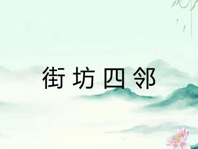 街坊四邻 街坊四邻