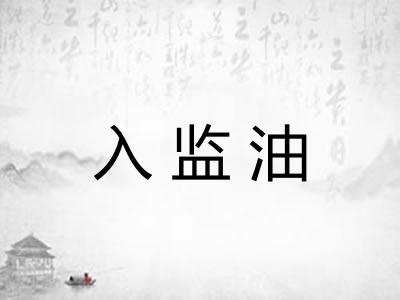 入监油 入监油