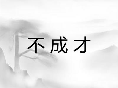 不成才