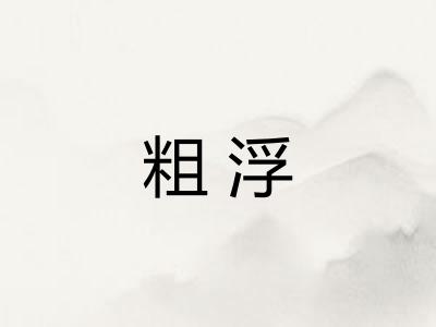 粗浮 粗浮