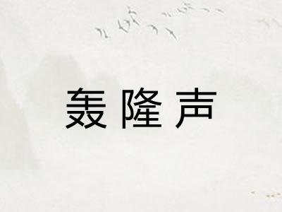 轰隆声 轰隆声