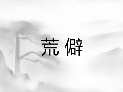 荒僻 荒僻