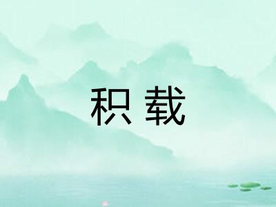 积载