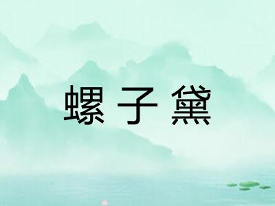 螺子黛