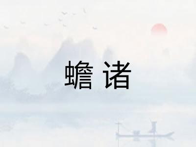 蟾诸