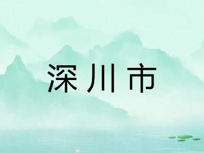 深川市