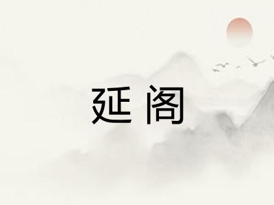 延阁 延阁