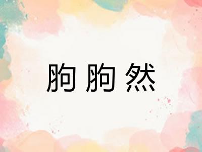 胊胊然