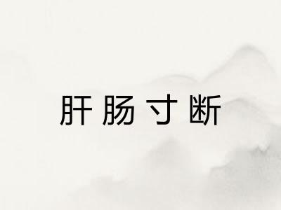 肝肠寸断