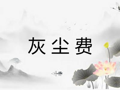 灰尘费 灰尘费
