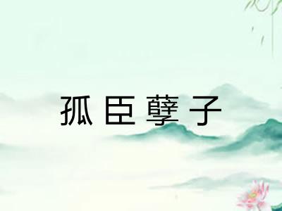 孤臣孽子 孤臣孽子