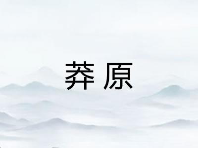 莽原 莽原
