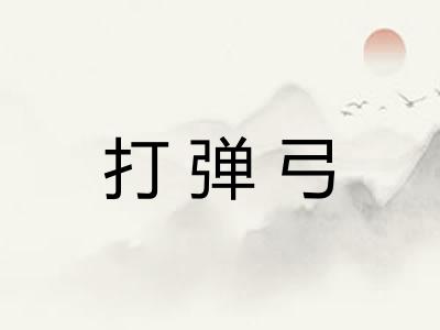打弹弓