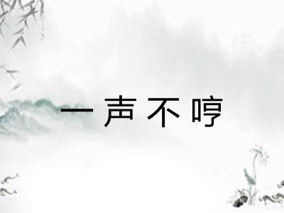 一声不哼