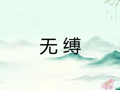 无缚