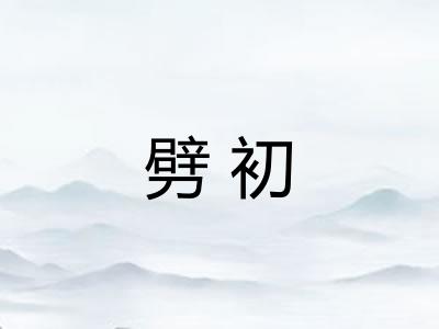 劈初 劈初