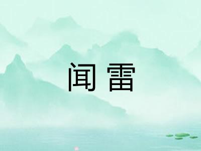 闻雷 闻雷