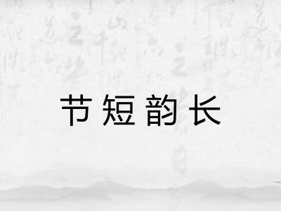 节短韵长 节短韵长