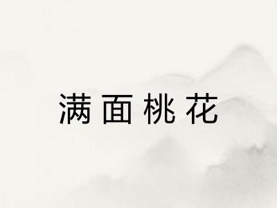 满面桃花 满面桃花