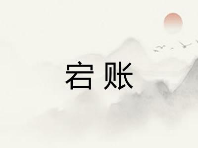 宕账