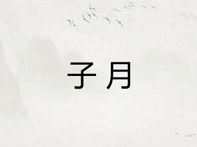 子月