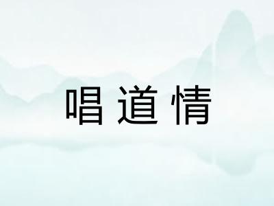 唱道情