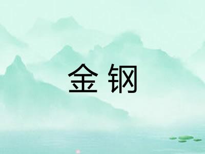 金钢 金钢
