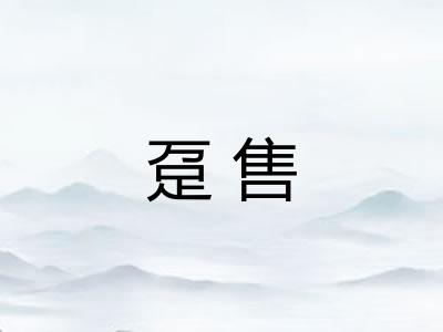 趸售