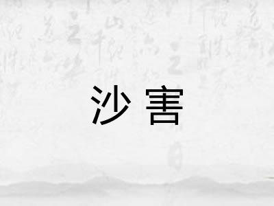 沙害