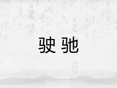 驶驰