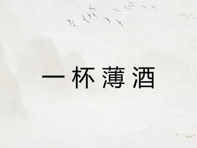 一杯薄酒 一杯薄酒