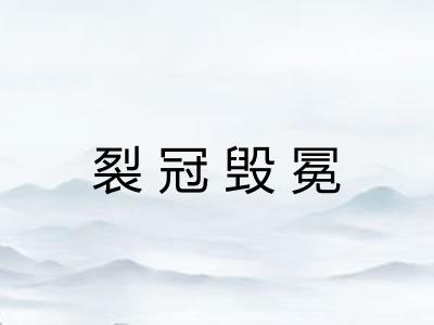 裂冠毁冕 裂冠毁冕