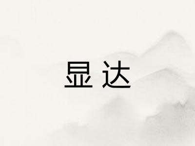 显达 显达