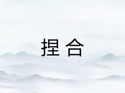 捏合 捏合
