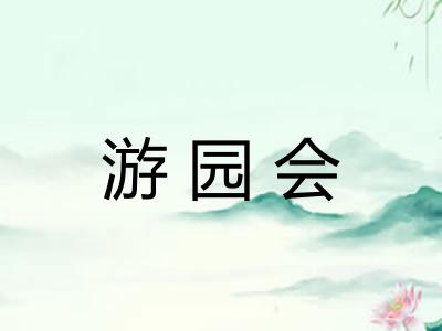 游园会