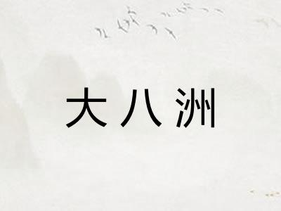 大八洲 大八洲