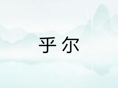 乎尔